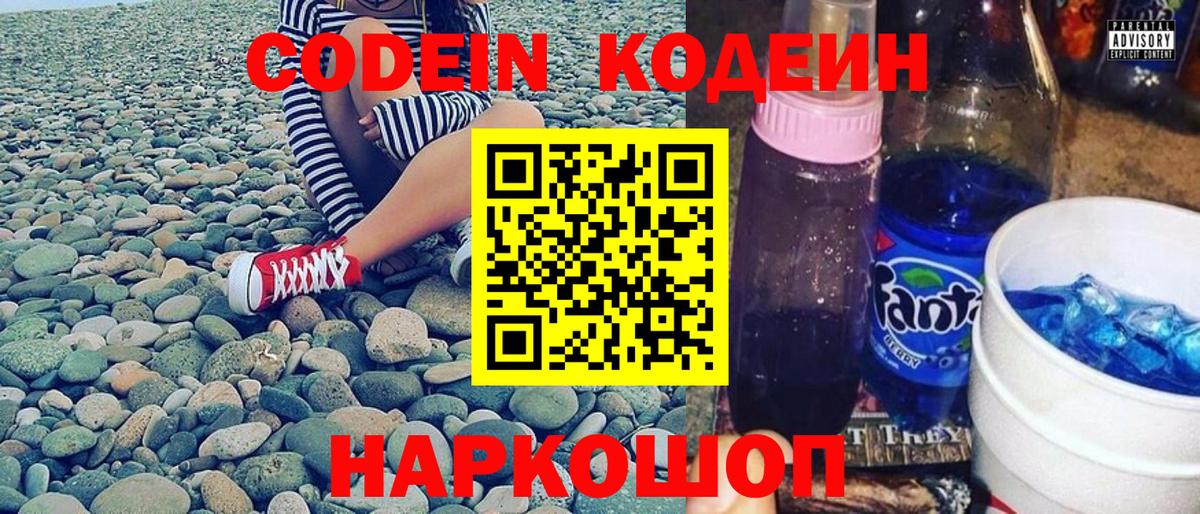 Кодеин Purple Drank  Вход с VPN  Гусев  Кодеиновый сироп Lean Purple Drank 